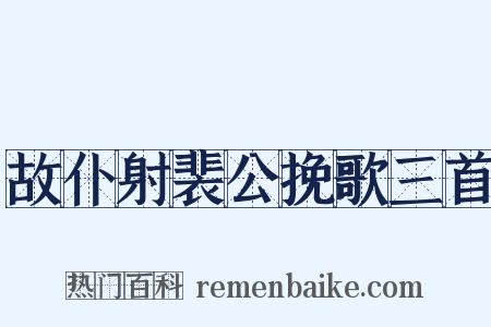 故仆射裴公挽歌三首是什么意思的图片